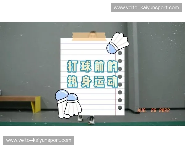 羽毛球赛前热身——如何通过科学热身提升比赛表现